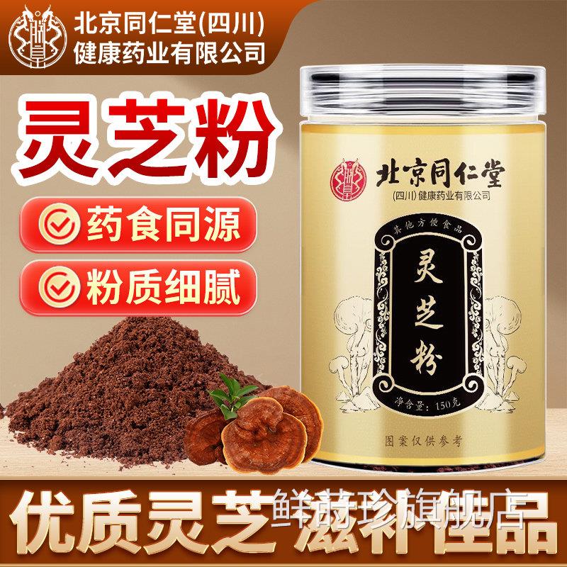 北京同仁堂朕皇灵芝粉官方旗舰正品灵芝整朵店打粉细粉即冲中老年