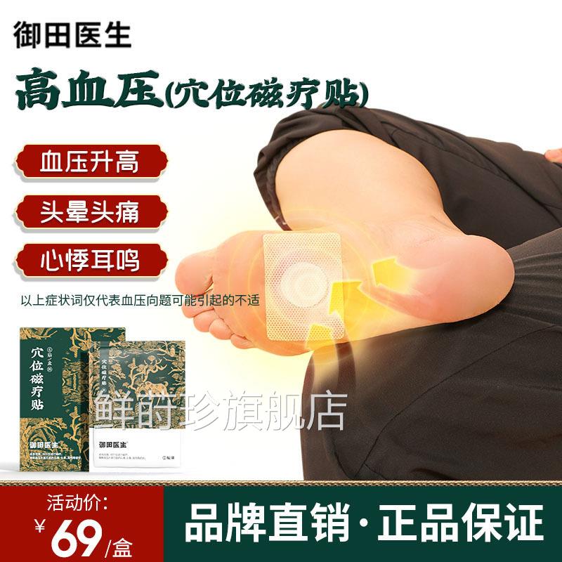 御田医生高血压贴血压升高头痛头晕心悸耳鸣穴位疗磁贴官方正品鲜