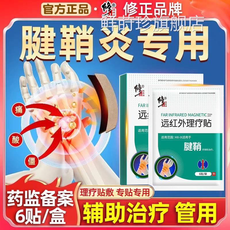 远红外理疗贴外用修复手指疼护腕手腕肿药腱鞘骨痛疼痛止炎疼膏药