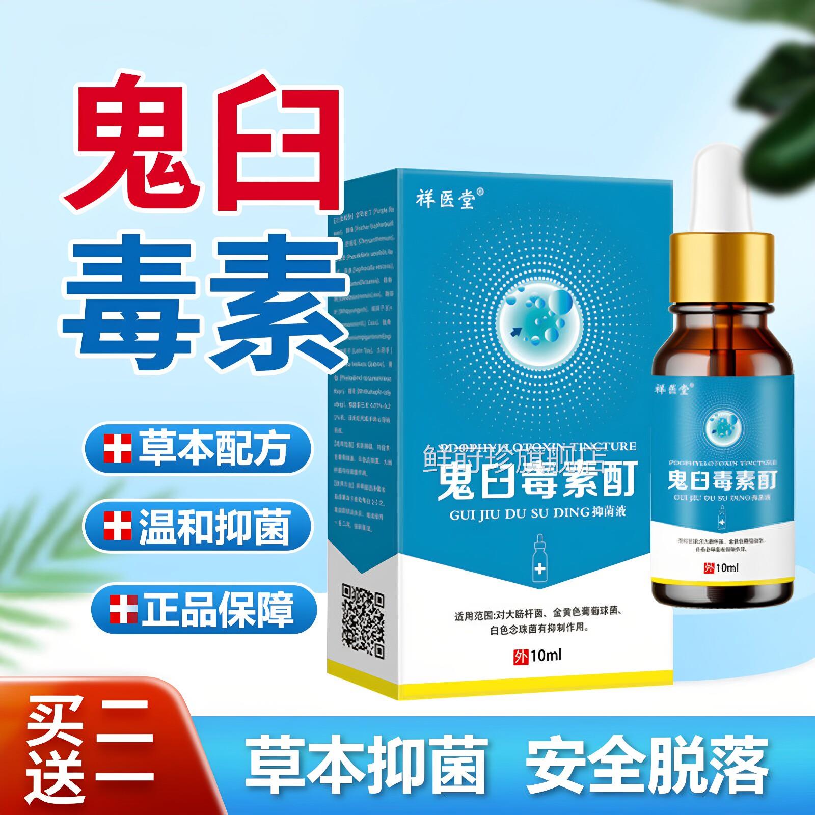 鬼臼毒素酊鬼臼男女私处皮肤外尖用锐湿扁平抑菌液官方旗舰店正品