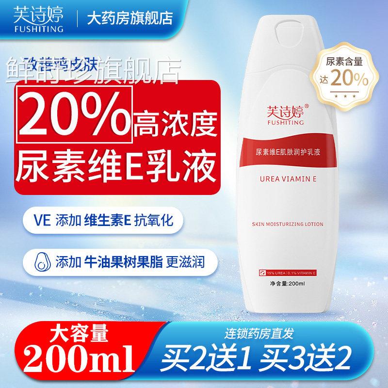 素维E肌肤润护乳液20%尿素非医用去鸡皮疙瘩维生素尿e乳膏滋润鲜