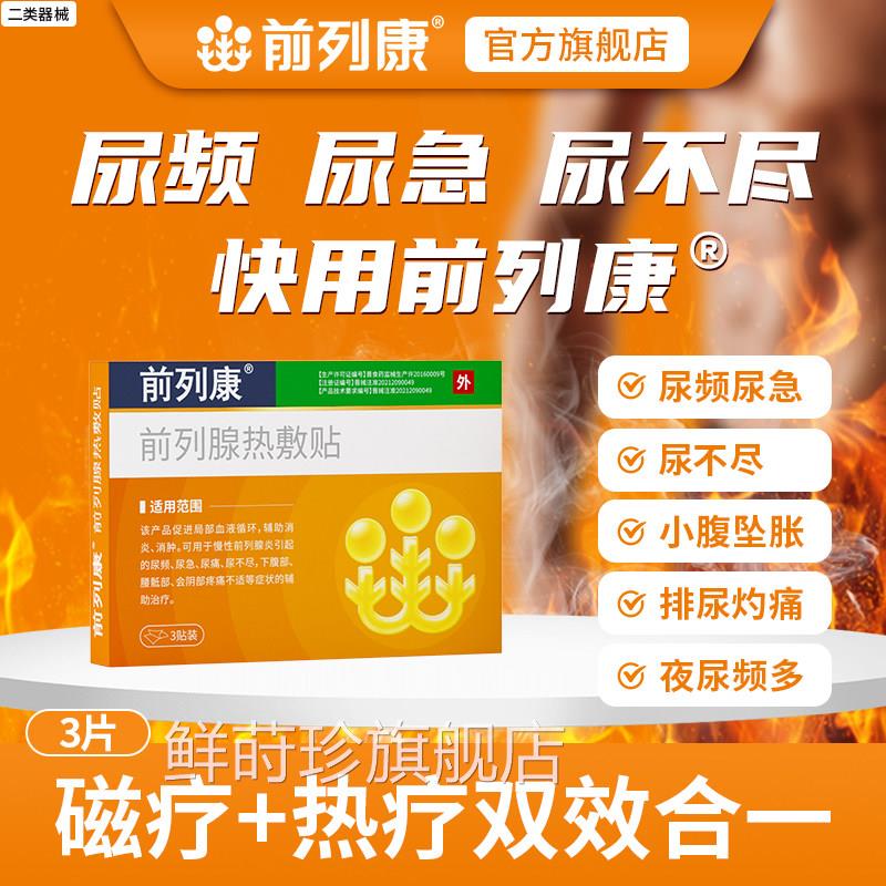 前列康前列腺热敷贴官方正品旗舰店男士专药房直售品用质保障8cn