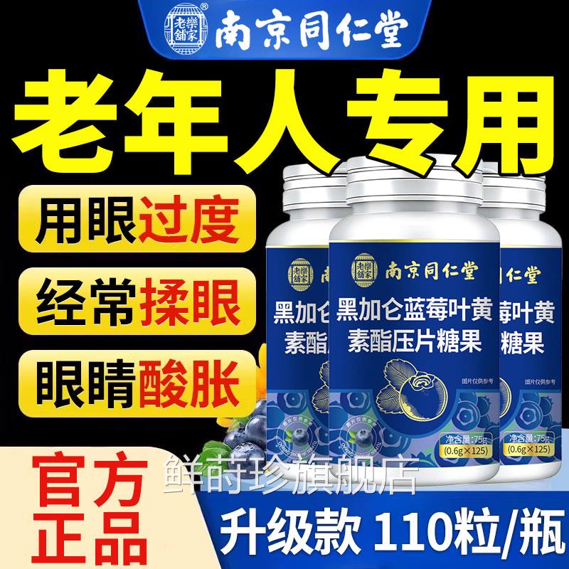 【官方正中品】南京同仁堂黑加仑蓝莓叶黄素酯压片老年无蔗糖zz鲜
