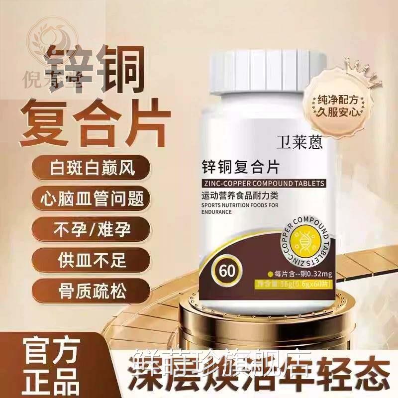 卫来蒽锌铜复合片微量元素成人铜补充铜氨基酸促吸收葡萄糖酸白斑