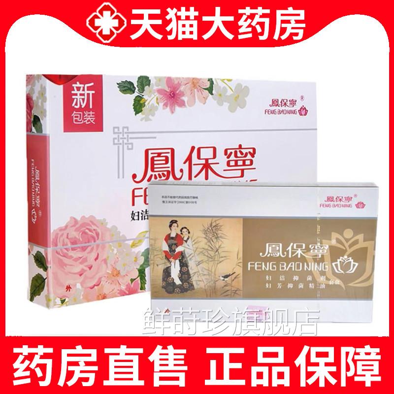 凤保宁妇科拉线丸女性私处妇正洁抑菌颗粒丸大药房旗舰店品xm鲜莳