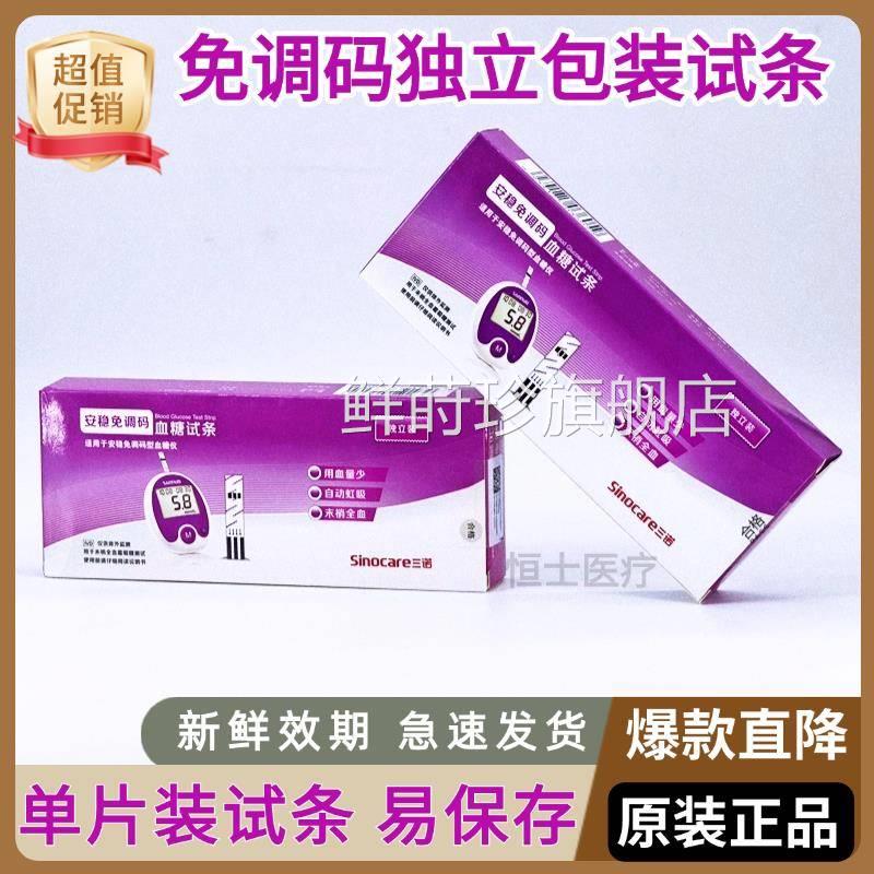 仪三诺安稳免调试纸独立装糖机器量用试纸全自动试仪试条鲜莳珍旗