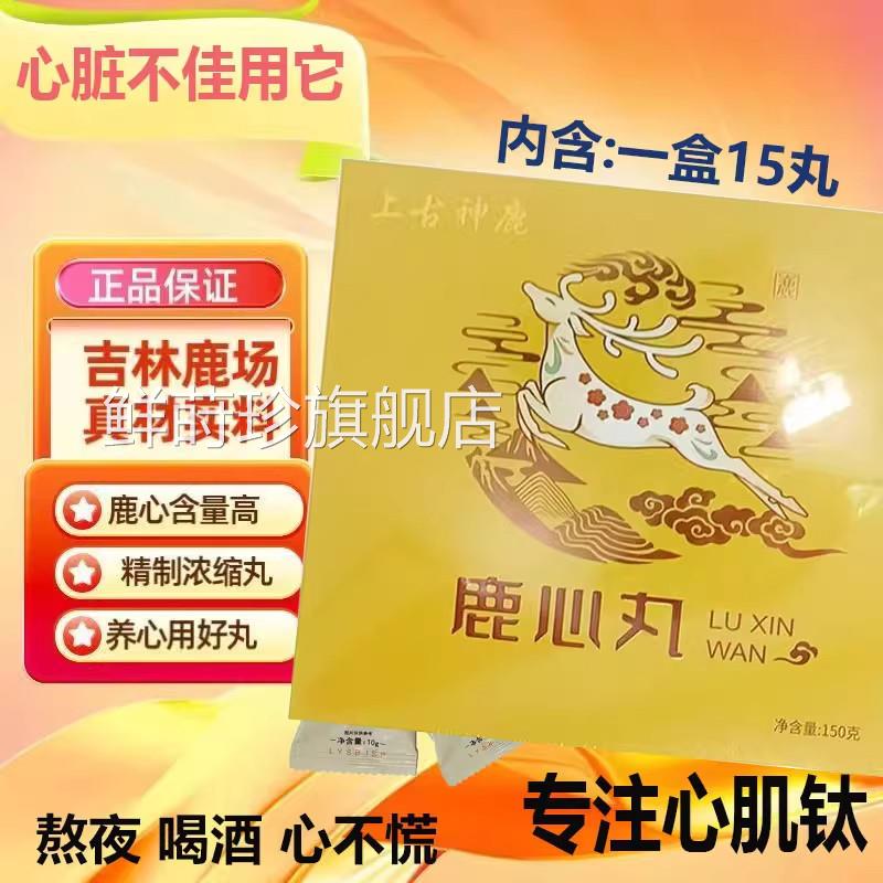 吉林鹿乡特产鹿心丸150心克罐装中老年鹿心丸改善肌钛冠心病正品p