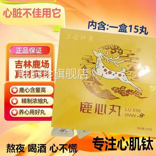 吉林鹿乡特产鹿心丸150心克罐装中老年鹿心丸改善肌钛冠心病正品p