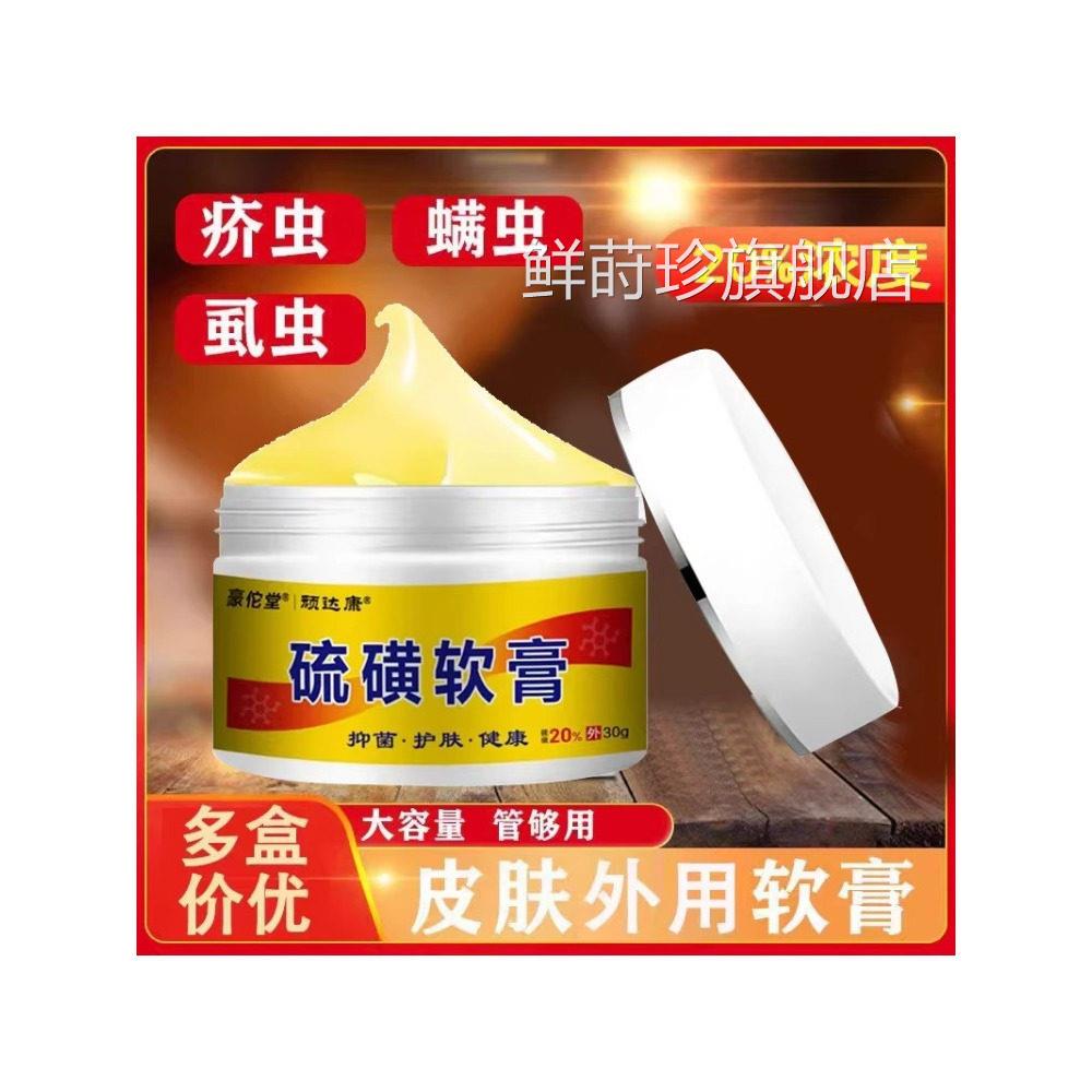 硫磺软正膏品官方旗舰店去虱螨虫全身皮肤外用乳膏鲜莳珍旗舰店