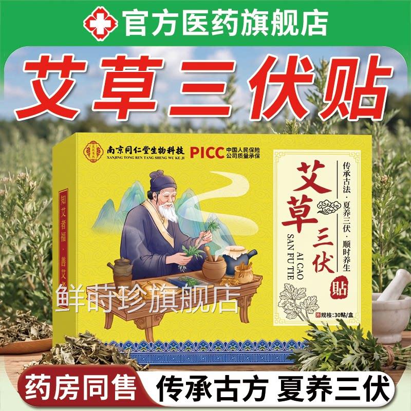 艾三伏贴中药祛湿祛寒排毒冬病夏治成人草儿童穴位刺激艾灸敷料贴