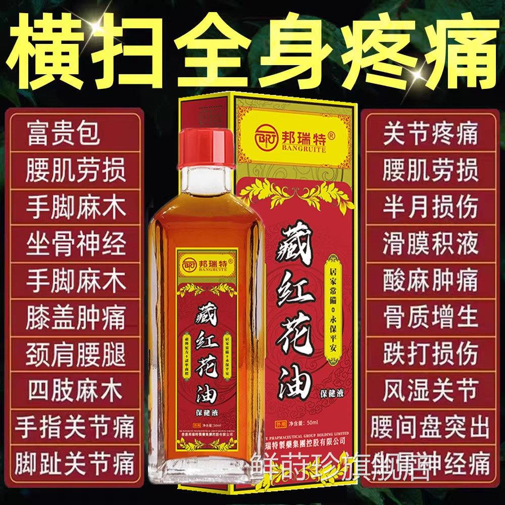 红正宗藏花油老牌子正红花油消肿舒筋活络跌打扭伤腰痛鲜莳珍旗舰