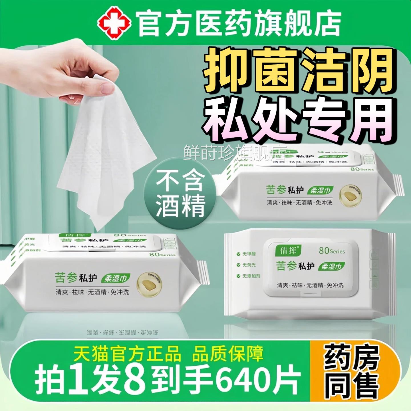 参私护抑菌湿巾私苦处专用女性私处护理洁阴止痒杀菌除异味擦拭巾