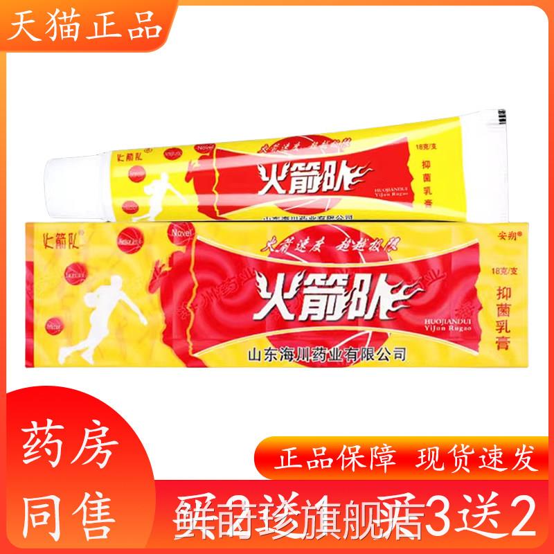 正品火箭队抑菌乳膏皮肤止痒外草用火箭队舒缓本软膏山东海川药业