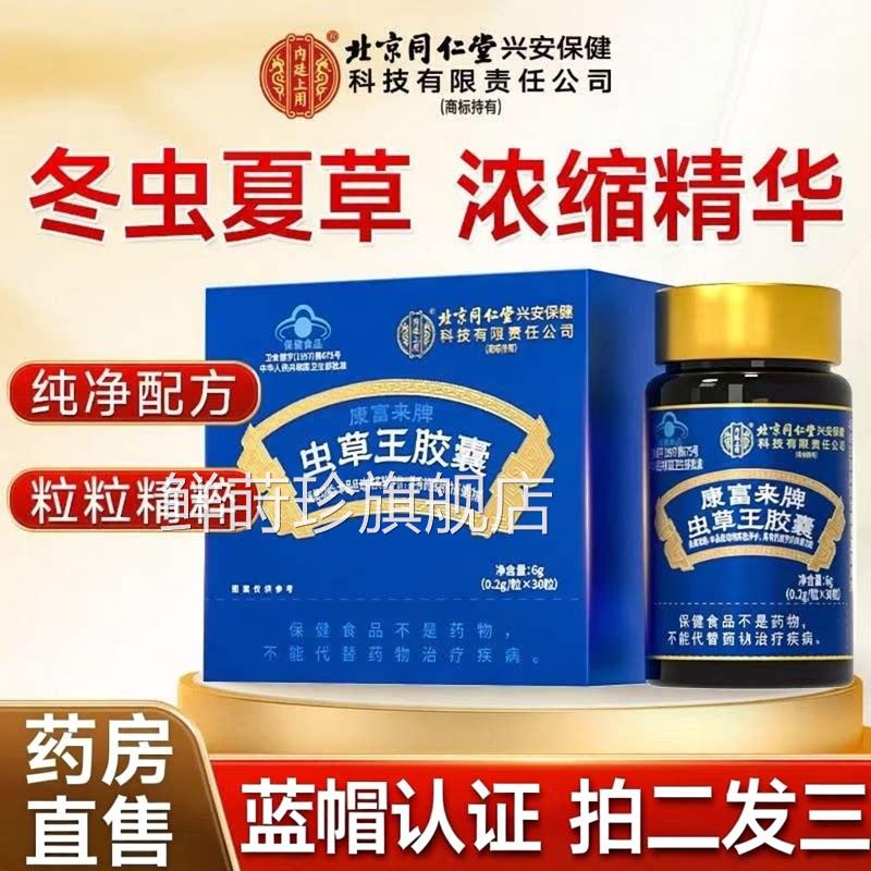冬正虫夏草胶囊官方旗舰店品王礼盒北京同仁堂内廷上用口服液3ZF