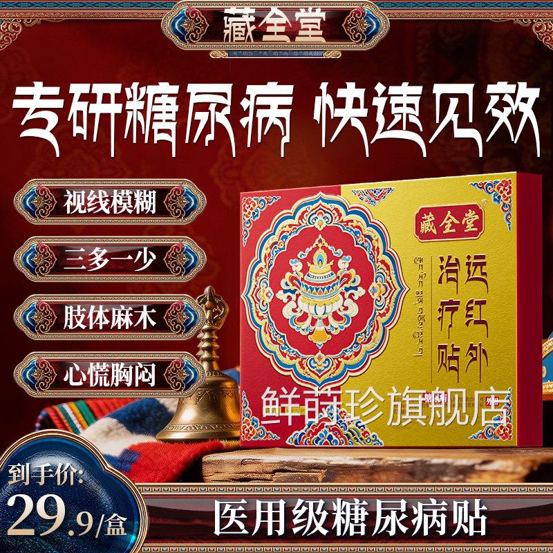 藏全堂糖尿病远红外治疗贴穴位磁疗辅助降高血糖方旗官舰店正品hy