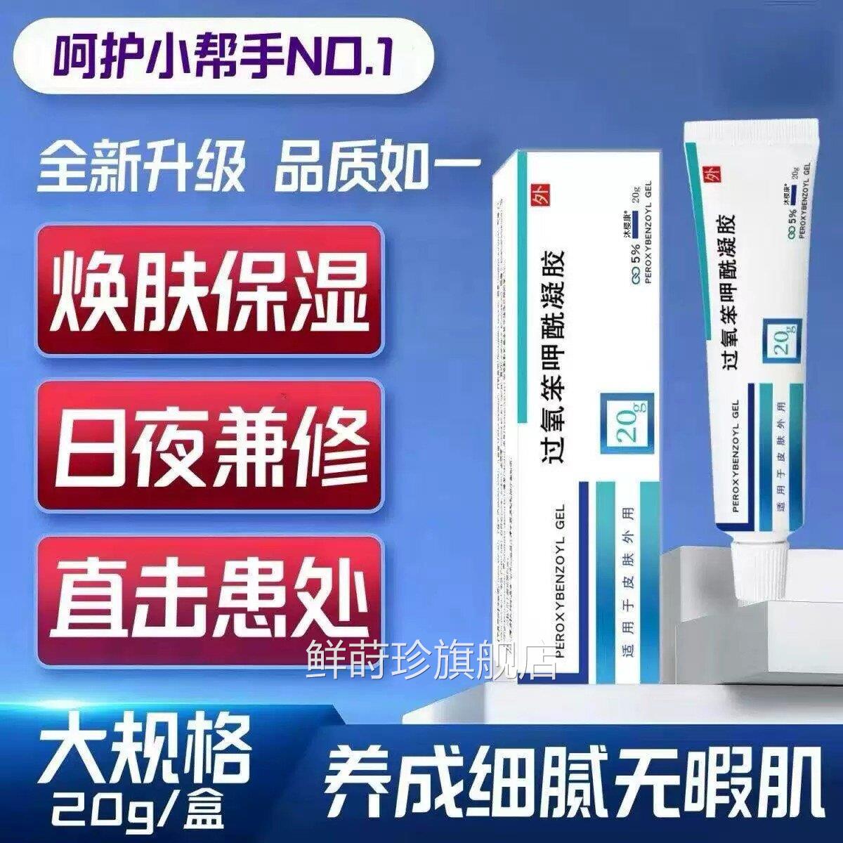 过氧苯甲酰凝胶20g皮肤消毒保护理焕肤湿日夜兼用鲜莳珍旗舰店