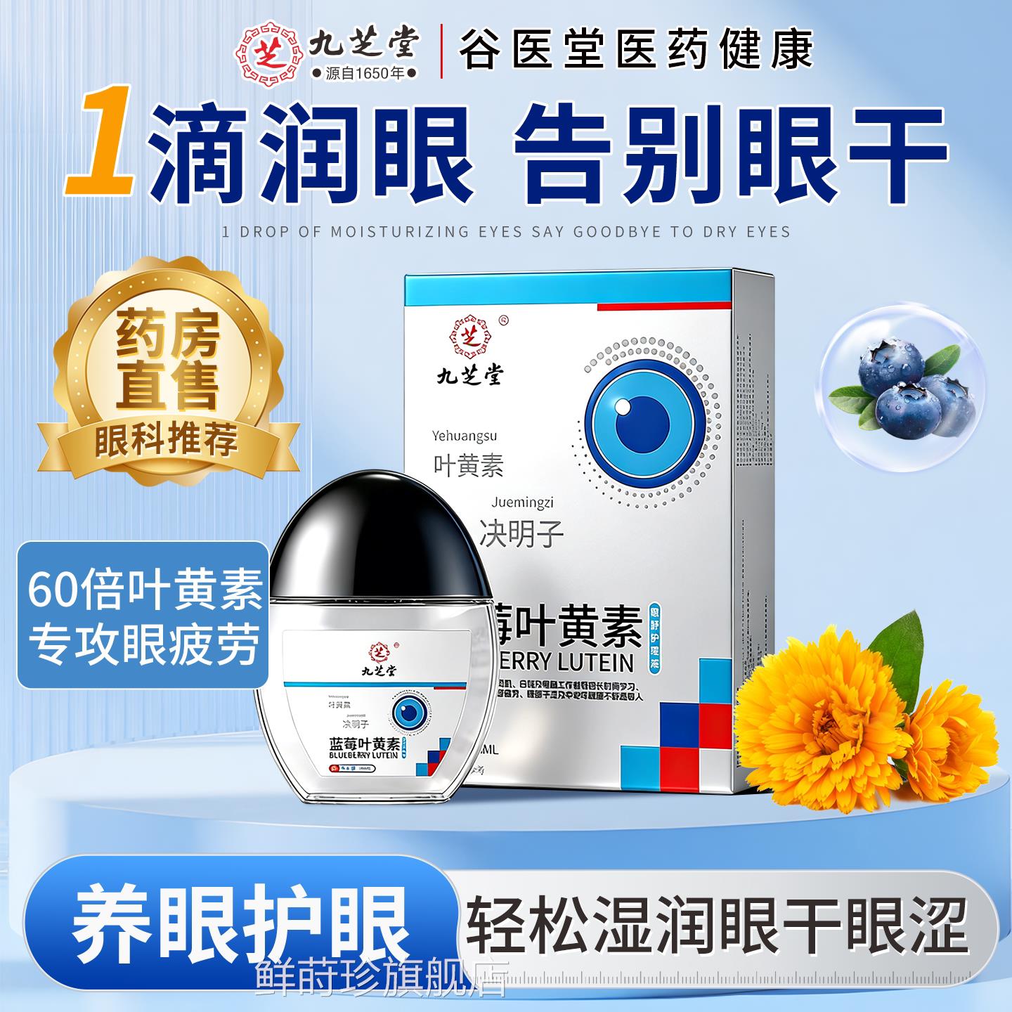 九芝堂蓝莓叶黄素护眼滴眼液缓解眼睛干涩疲劳方旗舰店官正品鲜莳