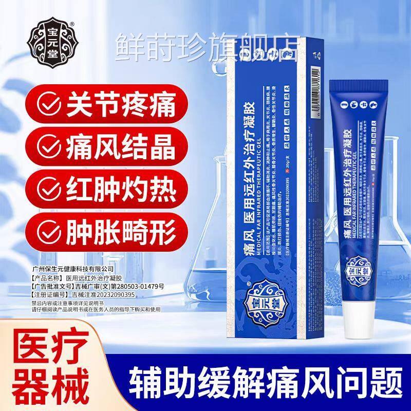 【正品疼带防伪】宝元堂痛风远红外治疗凝胶关节痛灼热肿胀变形鲜
