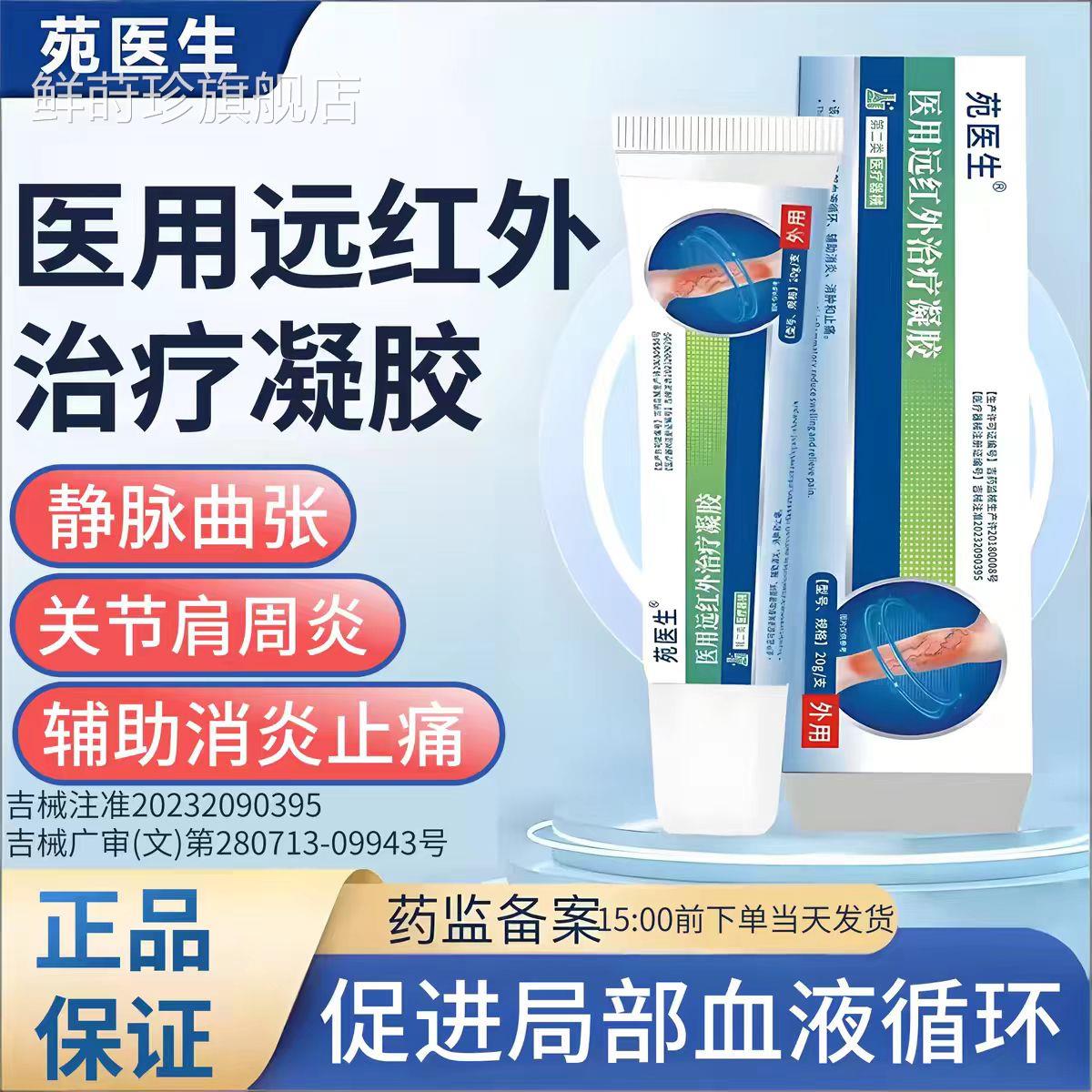 苑生医医用远红外静脉曲张凝胶促进血液循环消肿止痛扩张外用膏鲜