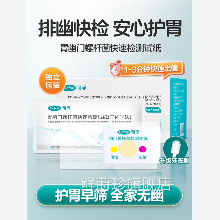 可孚胃幽门螺螺旋杆菌检试纸家碳用自口臭非c1314吹气呼气卡鲜莳