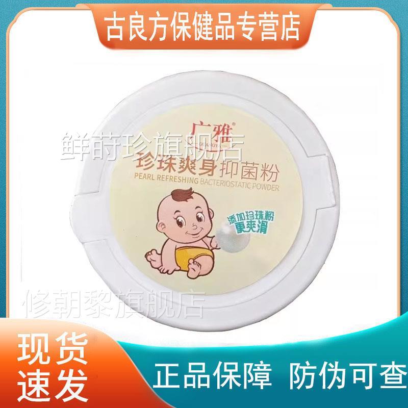 【买21 买3U送2】广雅珍珠爽送身牌抑菌粉20g1/瓶人仁IT实业正品