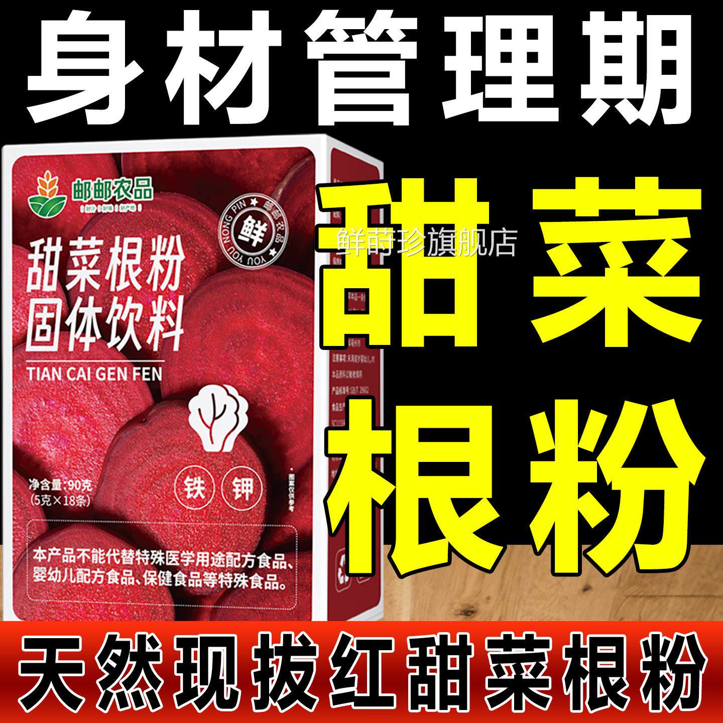甜菜根粉跑步健方身恶魔之血高膳食饱腹有机甜菜根粉官旗舰店正品
