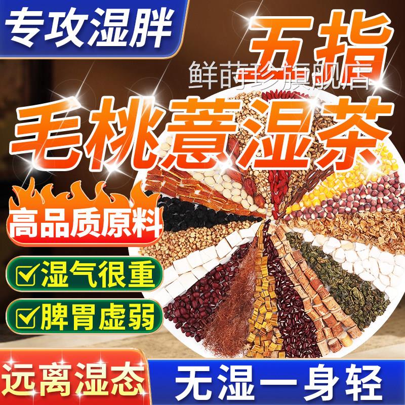 五指毛桃茯苓红豆薏米健脾湿茶排体内湿寒气祛正品去湿气养生茶鲜