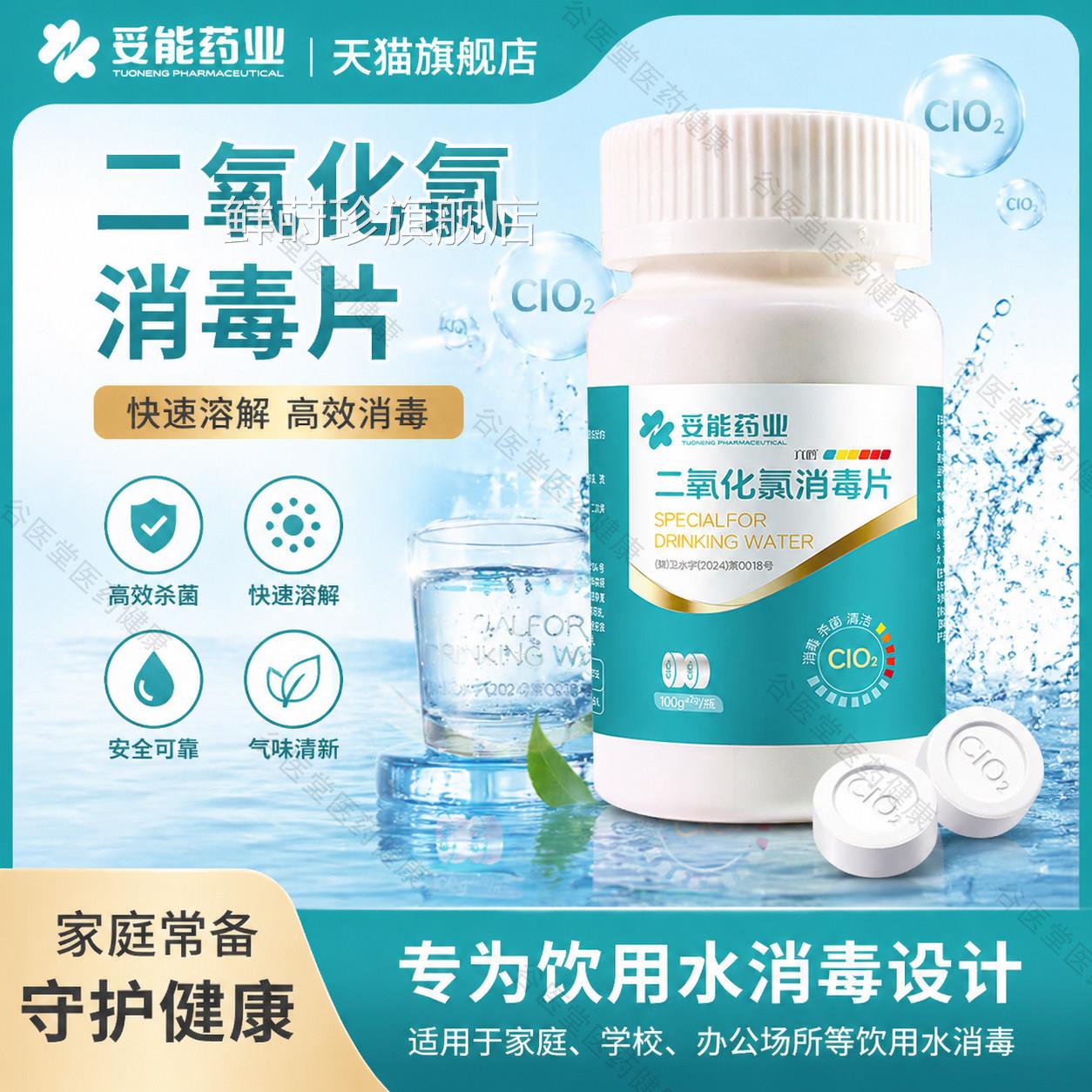 妥能二氧化氯泡腾片8物4饮用水消毒液鲜花鱼缸浴宠专用杀菌剂净水