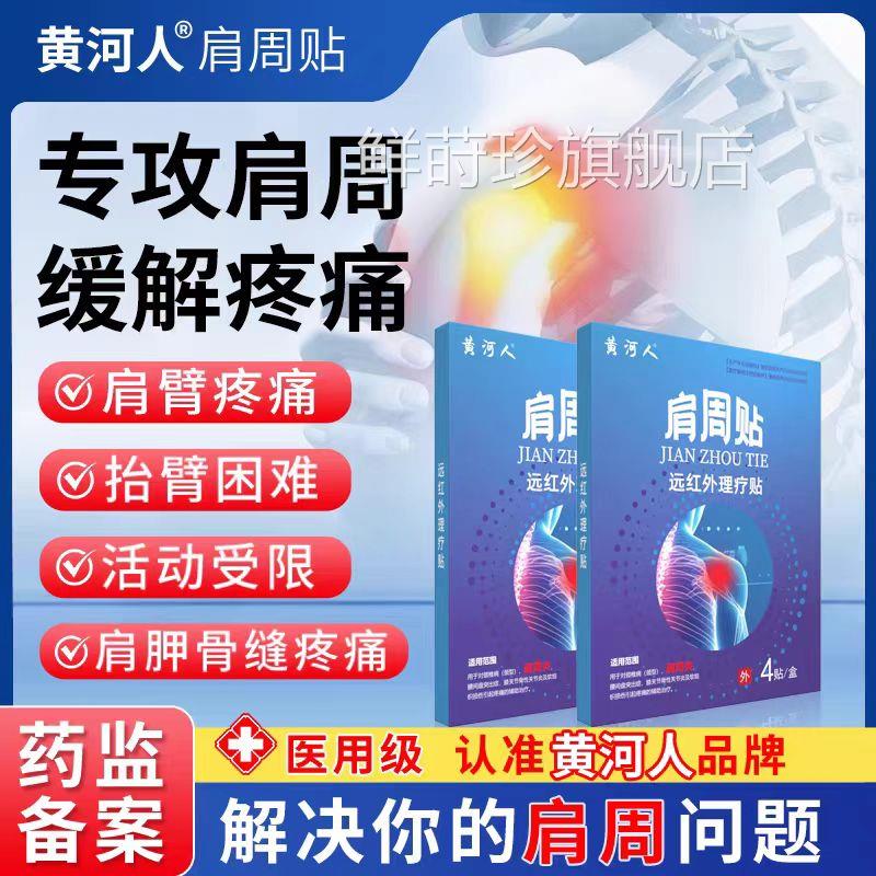 颈黄河人远红外理疗肩周炎专用贴肩疼痛肩周劳损消炎止痛贴鲜莳珍