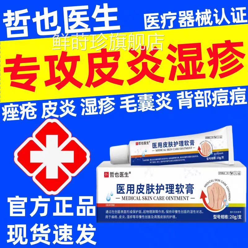 哲也痘医生医用皮肤护理软膏背部痘皮炎毛囊炎湿诊痤疮痘痘止痒鲜