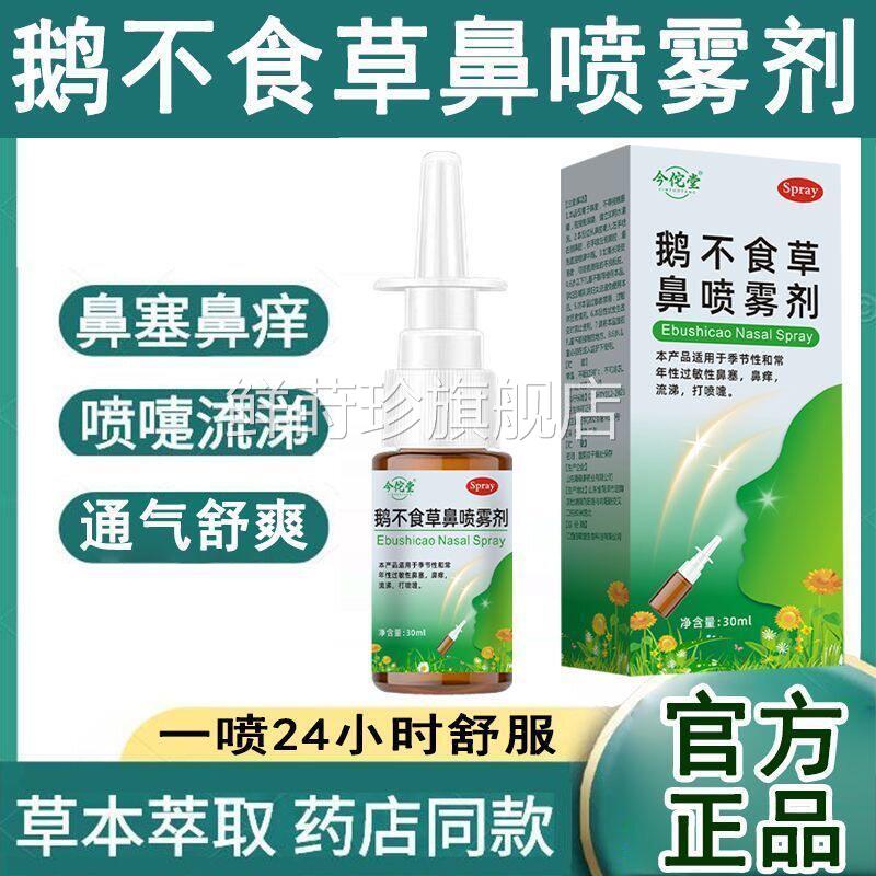 鹅吸不食草鼻喷雾入鼻焱鼻修复过敏性鼻窦炎鼻痒流鼻涕打喷嚏鲜莳