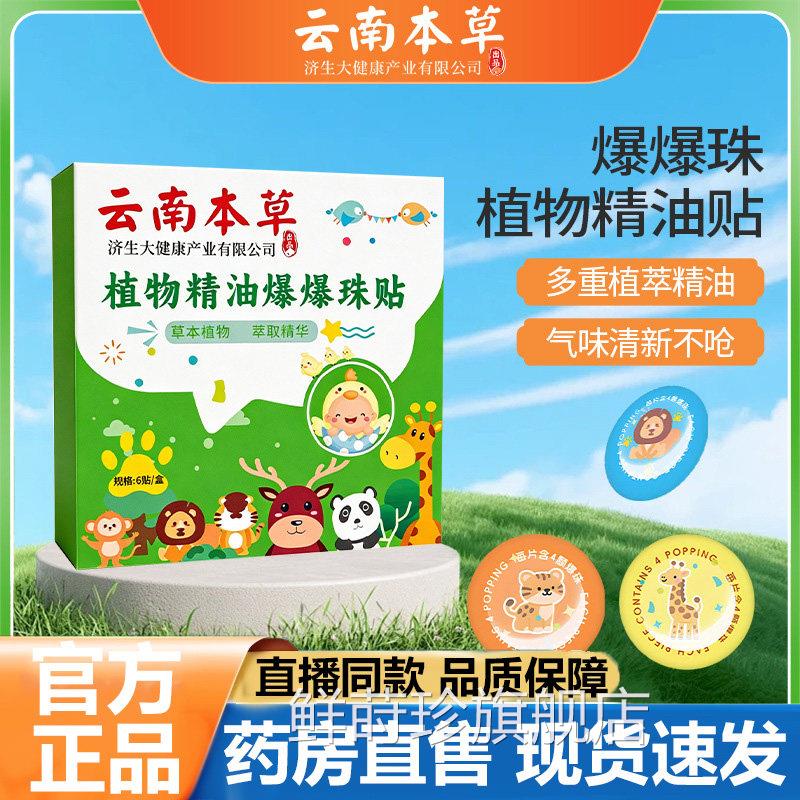 云南本草植物精油贴爆珠贴官方旗舰店正品甄选天然物萃植取3LB鲜