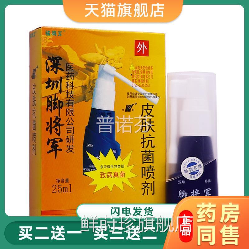 将铍将军深圳脚草军皮肤抗菌喷剂25ML足部清洁护理止痒本喷雾正品