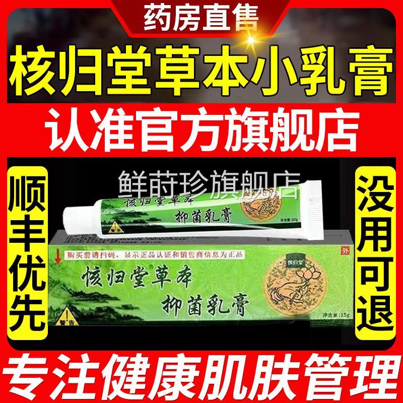 核归草本堂小乳膏旗舰Z店江西宝宝乳膏天津立元堂皮肤膏正品9X鲜
