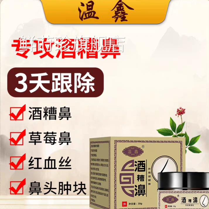酒糟鼻草莓鼻复红鼻子鼻螨清软膏修去黑头祛粉刺除螨虫红血丝鼻头