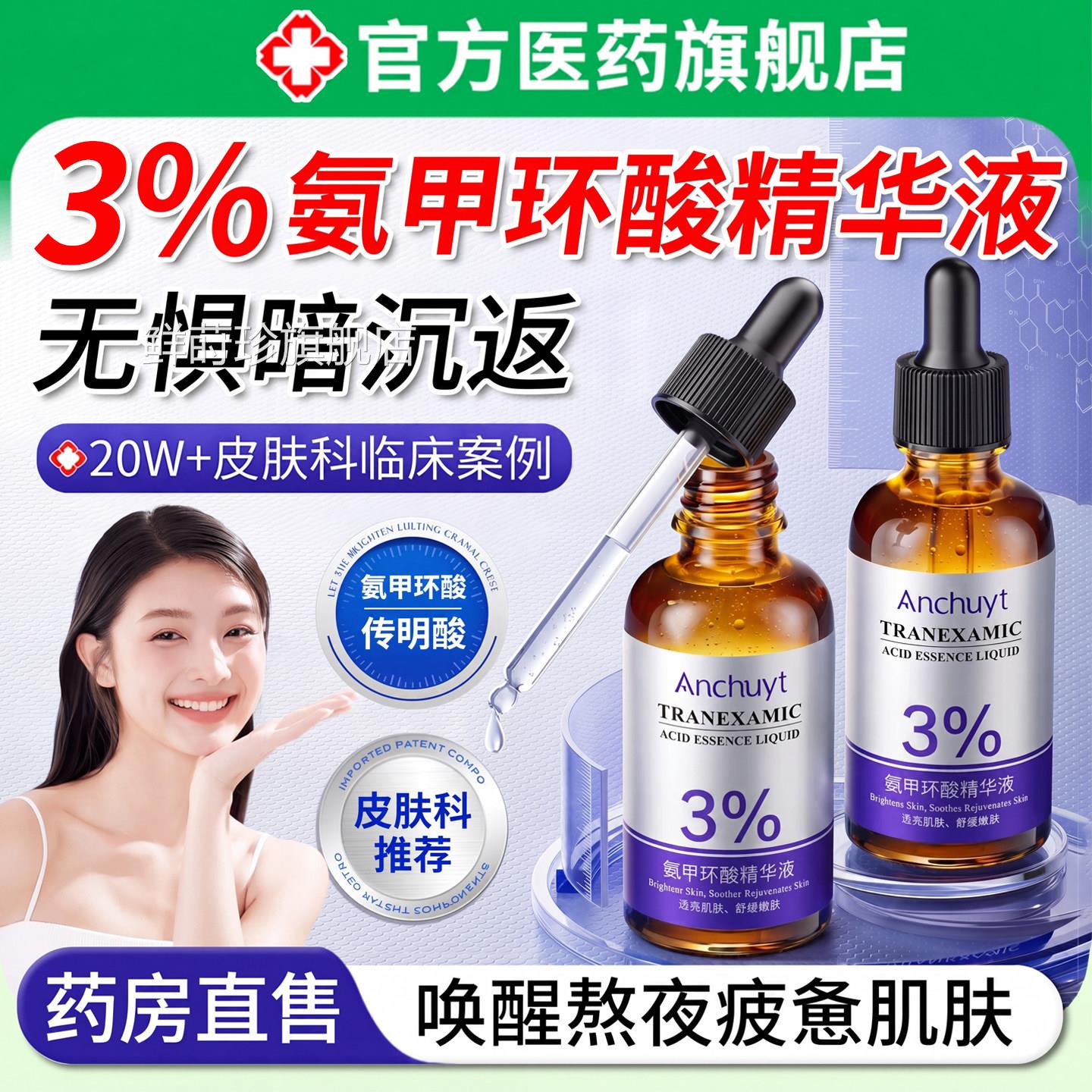 氨甲环精华液传明酸湿敷补水面部提亮紧致抗皱美去黄衰酸褐斑老鲜