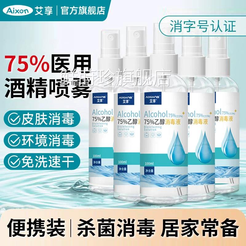 艾享5度酒精消毒喷雾家用杀菌物品清洁免洗手便携小瓶乙醇7消毒液