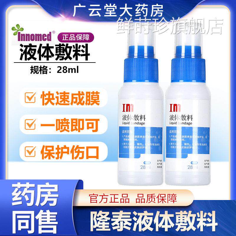 隆泰液体敷料喷医用皮肤护理用雾品伤口擦伤造口保护膜剂GY鲜莳珍
