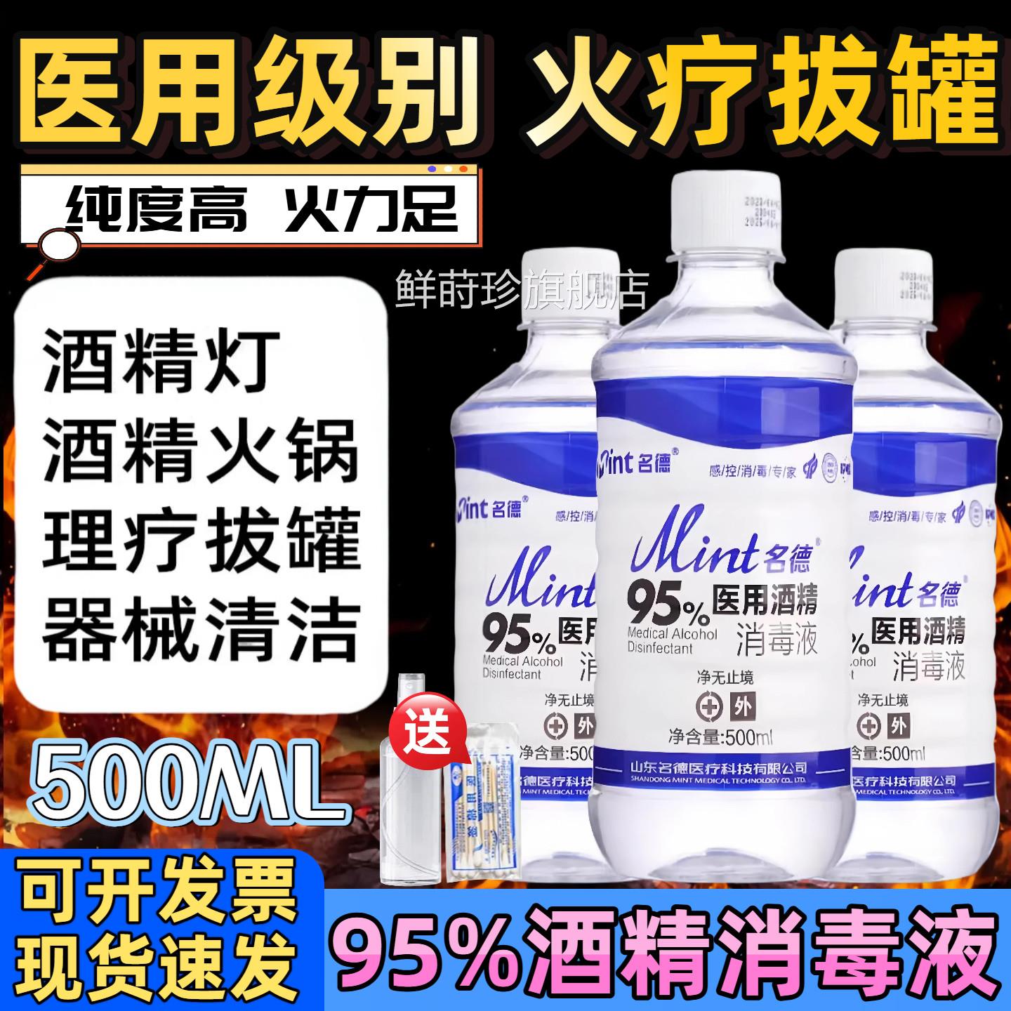 95医用酒精消毒液拔罐火疗专用95%乙醇高浓度燃料足疗美甲清度洁