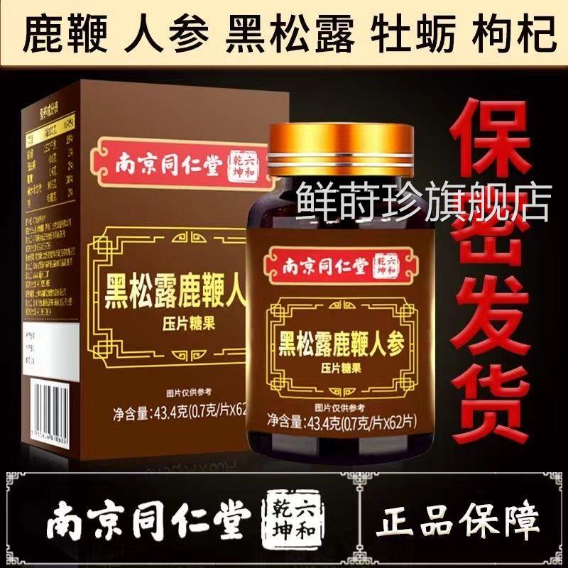 京同仁堂绿金家南园黑松露鹿鞭人参片男性成人营养压片糖果60片VX
