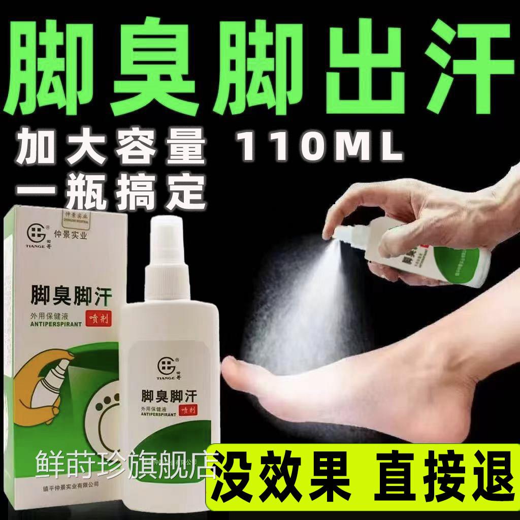 脚根去用特喷雾剂去味用治疗脚汗止汗克星臭除臭神器真菌鲜莳珍旗