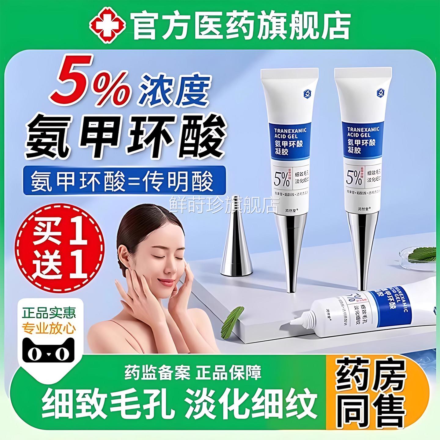 氨甲环酸乳官膏方旗舰店去传明酸软膏黄褐斑凝胶医正品用面霜鲜莳
