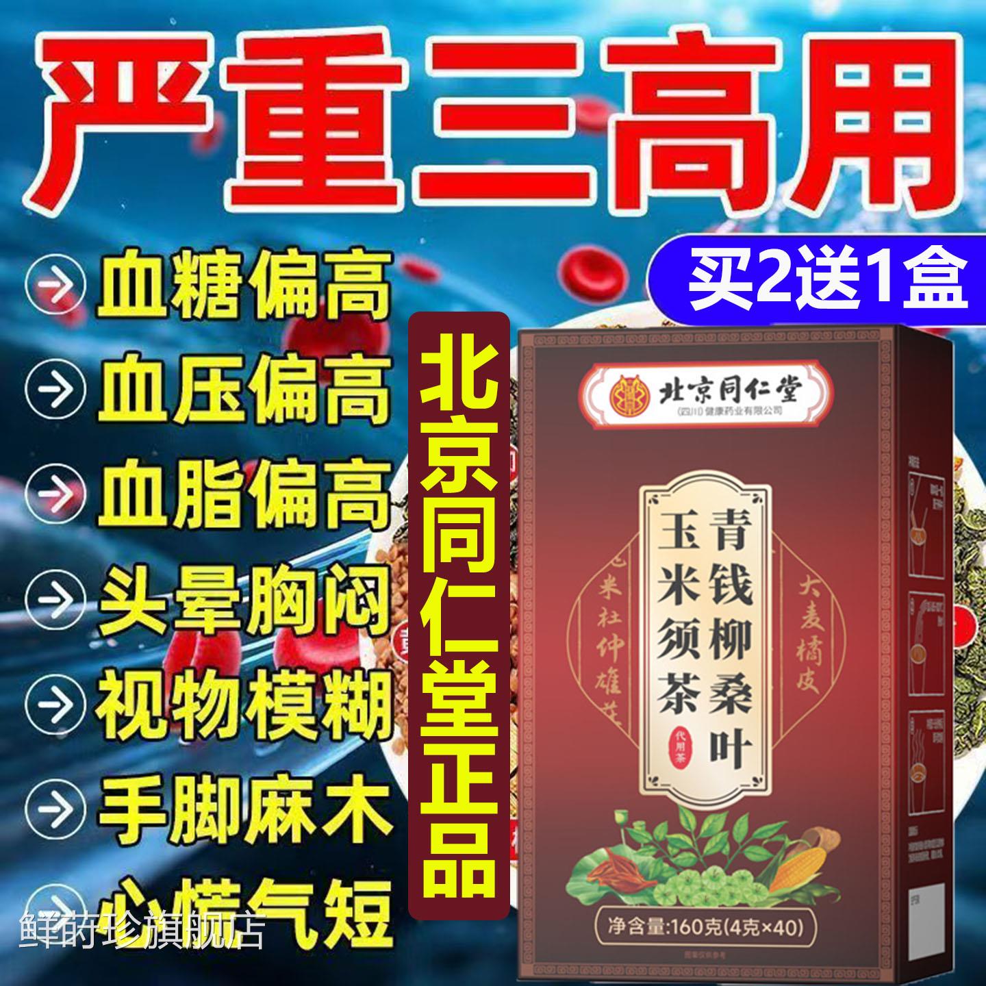 北京同仁堂青钱柳桑叶玉须茶高压高脂高糖专米用款清道夫三高血降