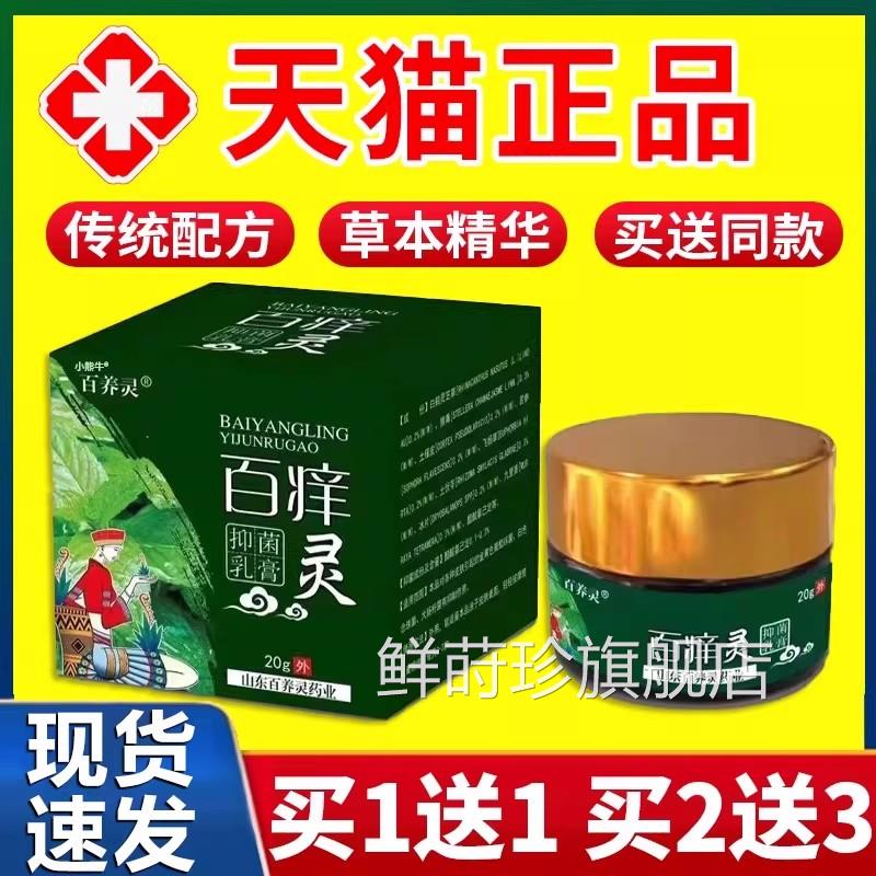 天猫正品】百养灵百灵抑菌乳膏草本萃取软膏成人皮肤外用20g痒F8