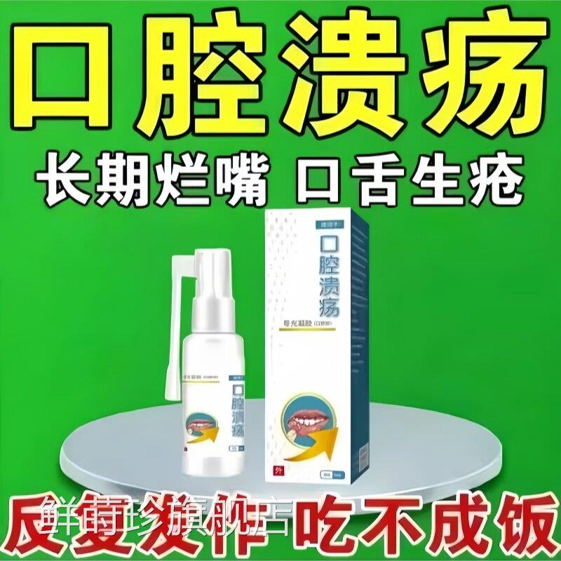 口腔溃痛疡喷剂口舌生疮口炎修复护理液疼缓解喷雾鲜莳珍旗舰店