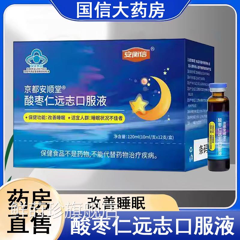 京都安顺堂枣仁远志酸口服液改善睡眠睡眠状况不佳者旗舰店正品xm