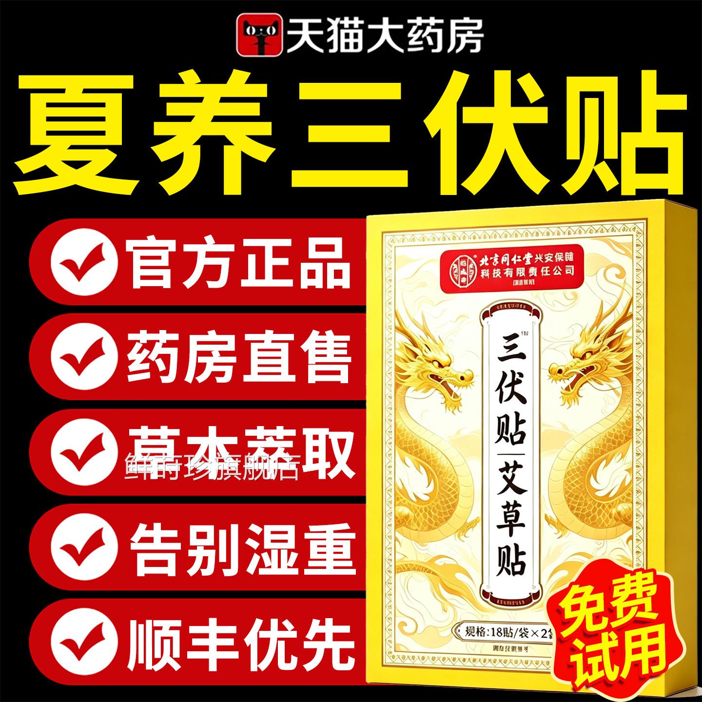 三伏贴北京同仁堂官方冬正品旗舰店纯中药祛湿驱寒病夏调夏养7xb