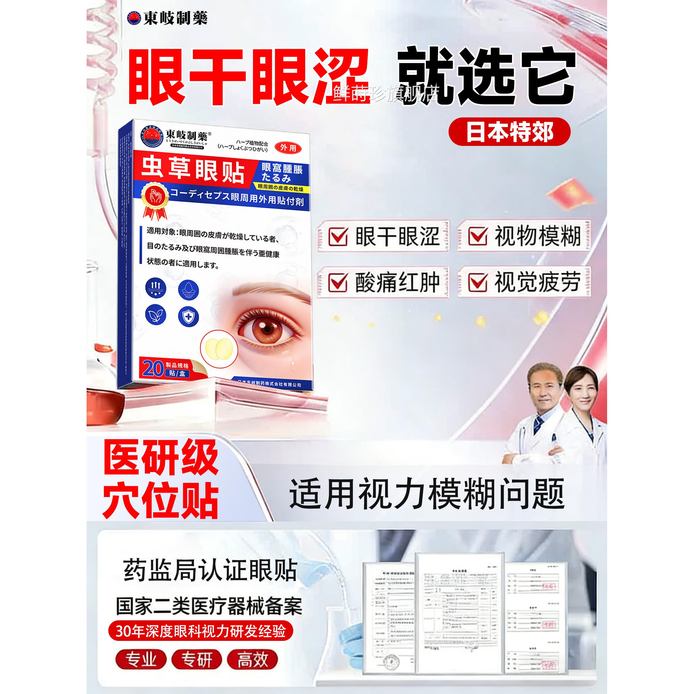 日本健康穴位眼贴缓解眼疲劳用眼润紧张冷敷目干涩干眼近视眼模糊