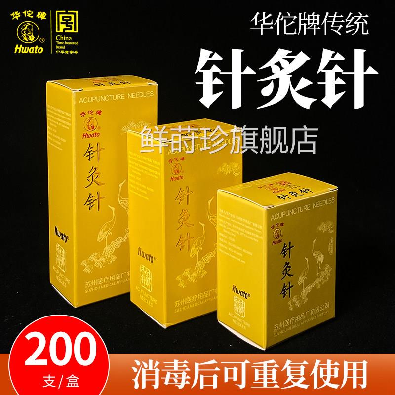 200支/盒医用华佗牌中医家用针灸针可用重复使银柄针非一次性针灸