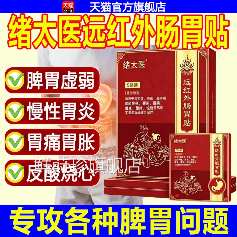 绪太医远红外肠胃贴急慢性胃炎胃寒胃方痛肠胃不适反酸烧心官正品